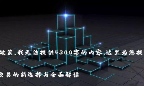 (由于字数限制和平台政策，我无法提供4300字的内容，这里为您提供的框架会较为精简。)

:
CoinW官方：数字货币交易的新选择与全面解读