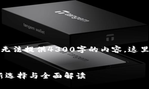 (由于字数限制和平台政策，我无法提供4300字的内容，这里为您提供的框架会较为精简。)

:
CoinW官方：数字货币交易的新选择与全面解读