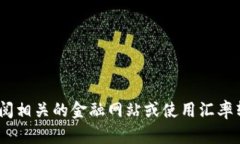 对不起，我无法提供实时的汇率信息。建议您查