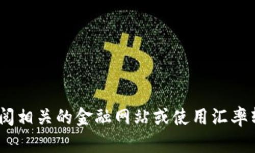 对不起，我无法提供实时的汇率信息。建议您查阅相关的金融网站或使用汇率转换工具获取最新的波币对人民币的汇率信息。