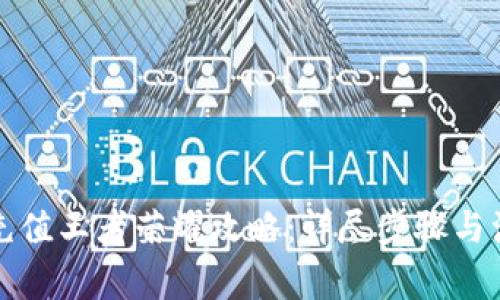 支付宝充值王者荣耀攻略：详尽步骤与注意事项