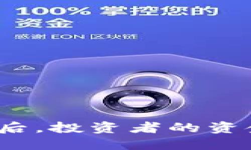 加密货币钱包跑路后，投资者的资金如何保护与追回？