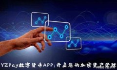   探索YZPay数字货币APP：开启您的加密资产管理之