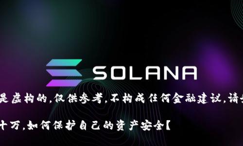 注意：以下内容是虚构的，仅供参考，不构成任何金融建议。请务必谨慎投资。 

被USDT骗了几十万，如何保护自己的资产安全？