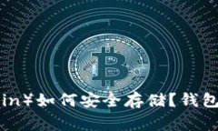  狗狗币（Dogecoin）如何安全存储？钱包选择与使