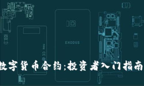  深入探讨数字货币合约：投资者入门指南与市场分析