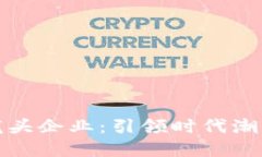 数字经济的龙头企业：引领时代潮流的先锋力量