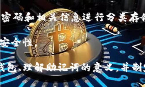   深入探讨加密货币钱包的英文缩写及其重要性 / 
 guanjianci 加密货币, 钱包, 缩写, 安全性 /guanjianci 

随着加密货币的迅猛发展，越来越多的人开始关注加密货币钱包。加密货币钱包是一种用于存储、发送和接收加密货币的工具。这些钱包可以是软件应用程序、硬件设备，甚至是纸质形式的。在这个快速变化的领域，了解钱包的术语和缩写至关重要，本文将详细解读加密货币钱包的英文缩写及其重要性。

1. 什么是加密货币钱包？
加密货币钱包是用户存储加密货币私钥的工具。私钥是持有加密货币的关键，任何拥有私钥的人都可以访问与之对应的加密货币。在加密货币的世界中，用户通过公共地址接收资产，然后使用私钥来签名花费。这种控制权是保证用户资产安全的基础。

加密货币钱包有几种主要类型，包括以下几种：
ul
    listrong热钱包：/strong这些钱包通常与互联网连接，便于随时访问和交易。它们适用于频繁交易，但相对来说安全性较低。/li
    listrong冷钱包：/strong冷钱包通常是不与互联网直接连接的设备，比如硬件钱包或纸钱包。它们提供更高的安全性，适合长期持有加密资产。/li
    listrong桌面钱包：/strong安装在用户个人计算机上的软件钱包，用户能完全控制自己的私钥，安全性较高。/li
    listrong移动钱包：/strong这些钱包是手机应用，方便随时随地使用，适合小额支付。/li
    listrong网络钱包：/strong这些钱包存储在云端，便于访问但安全性取决于服务提供商。/li
/ul

2. 加密货币钱包的常用英文缩写
在讨论加密货币钱包时，有许多缩写是常见且重要的，了解这些缩写有助于更好地理解相关的技术和服务。以下是一些常见的加密货币钱包相关的英文缩写及其含义：

ul
    listrongBTC：/strong比特币的缩写，最早的加密货币，目前市值最高。/li
    listrongETH：/strong以太坊的缩写，支持智能合约和去中心化应用的平台。/li
    listrongERC-20：/strong以太坊上的一种代币标准，广泛用于ICO和其他代币。/li
    listrongHD Wallet：/strong自我恢复钱包，支持通过主种子生成多个地址和私钥，方便管理。/li
    listrongBTC Wallet：/strong指专门用来存储比特币的电子钱包。/li
    listrongToken Wallet：/strong专门用于存储各种代币的数字钱包，支持多种加密资产。/li
/ul

3. 加密货币钱包的安全性
安全性是选择和使用加密货币钱包时必须考虑的重要因素。不同类型的钱包在安全性上的表现各不相同：

h4热钱包的安全性/h4
热钱包虽然使用方便，可以快速实现交易，但由于其与互联网始终连接，容易成为黑客攻击的目标。因此，用户在使用热钱包时，必须采取额外的安全措施，比如启用双重验证、设置强密码、定期更新软件等。

h4冷钱包的安全性/h4
相较于热钱包，冷钱包提供了更高的安全性。由于冷钱包不与网络直接连接，黑客很难远程攻击，适合用于长期存储大额加密资产。但是用户在储存冷钱包时也要小心，比如要妥善保管私钥，避免物理损坏或丢失。

h4保险和备份/h4
为了进一步保障安全，用户还应定期备份钱包内容。某些钱包支持将私钥或助记词导出并存储在安全的位置。做好备份后，即便设备丢失或损坏，用户依然可以通过备份进行恢复。

4. 常见问题与解答

h4问题一：如何选择适合自己的加密货币钱包？/h4
选择适合自己的加密货币钱包要考虑多种因素，包括使用目的、交易频率、持有的资产类型、以及安全性等。在选择前，用户应对不同钱包类型及其优缺点有全面了解。

如果你的交易频繁，可能会更倾向于使用热钱包，因为其方便性使得转账速度更快；而如果你是长期投资者，可能更适合使用冷钱包，虽然设置和操作上相对复杂，但其安全性更高，能有效保护你的资产。

此外，还需考虑你所持有的加密货币类型。例如，不同钱包对不同种类加密货币的支持也有所不同，选择一个价格合理，且支持你所有资产的多功能钱包将是更好的选择。

最后，用户还应仔细研究钱包的用户评价、开发者背景及任何历史安全事件。安全性高且评价良好的钱包通常更值得信赖。

h4问题二：加密货币钱包的助记词是什么？/h4
助记词（也称为恢复短语）是连接用户加密货币钱包和其资产的关键工具。助记词是由12到24个单词组成的一组短语，通过编码的方式存储用户的私钥。只要拥有助记词，用户就能恢复他们的钱包和资产。

这些单词通常遵循确定的顺序，且创造出来时是随机的。用户在设置钱包时会被提示将助记词记录下来，务必妥善保管，避免泄露给他人或丢失。助记词一旦丢失，用户将无法恢复钱包，且如果泄露，可能会导致资产被盗。

从安全角度来看，用户应优先选择离线存储，例如将助记词写在纸上，并存放在安全的地方，避免在电子设备上进行记录。此外在网上不透露助记词，也不要轻信他人的要求，确保自己的资产安全。

h4问题三：如何管理多个币种的加密钱包？/h4
许多投资者会持有多种加密货币，因此管理多个币种的加密钱包显得尤为重要。用户可以选择一款支持多种加密货币的万能钱包，确保简化管理过程。

在选择多币种钱包时，应优先选择那些具有良好用户评价、安全性高的产品。这类钱包通常支持BTC、ETH以及众多其他主流代币，并提供多种安全选项。

此外，确保对每一种加密货币设置强密码、启用双重验证，并定期备份。在管理不同账户时，可以运用文档管理工具，将不同币种的助记词、密码和相关信息进行分类存储，以防混淆。

最后，随着市场波动和新币种的兴起，用户应定期关注自己持有的资产情况，及时调整投资策略，确保能够有效管理多种币种的所有权和安全性。

总之，加密货币钱包的安全和管理至关重要，了解相关的英文缩写和基本术语能帮助用户更好地参与这个日新月异的市场。选择合适的钱包、理解助记词的意义，并制定有效的管理策略，将为用户在加密货币的世界中打下坚实的基础。