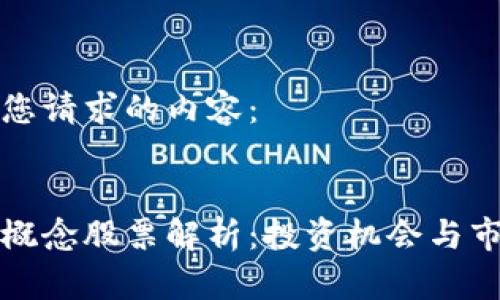 下面是您请求的内容：


区块链概念股票解析：投资机会与市场动态