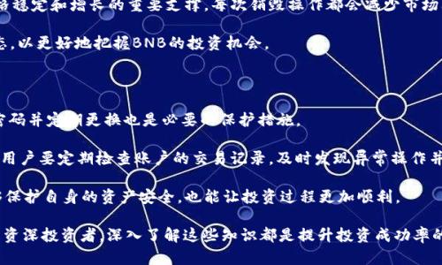   全面了解Binance加密货币平台及其代币：从基础知识到投资策略 / 
 guanjianci Binance, 加密货币, 币安币, 投资策略 /guanjianci 

在当今的数字经济中，加密货币已经成为了一个炙手可热的投资对象。而在这个领域中，Binance（币安）作为最大的加密货币交易所之一，吸引了大量的投资者与用户。Binance不仅提供多种数字资产的交易服务，还发行了自己的平台代币——币安币（BNB）。本文将为您全面介绍Binance平台及其代币的各个方面，包括其运作机制、投资价值、市场现状以及未来发展和投资策略。

一、Binance平台概述

Binance成立于2017年，由赵昌鹏（Changpeng Zhao）创办，迅速发展成为全球最大、最为活跃的加密货币交易平台之一。平台的特点在于其高效的交易系统、丰富的加密货币种类以及较低的交易费用。用户可以在Binance上交易超过500种加密货币，并且平台还不断推出新的产品与服务，包括期货、杠杆交易以及质押服务等。

Binance的用户友好型界面和强大的技术支持，使得即使是新手用户也能快速上手。此外，平台还提供丰富的学习资源，帮助用户了解加密货币及其背后的技术。Binance通过持有和使用自家的代币BNB，用户能够享受交易手续费的折扣，从而进一步吸引了大量的用户参与。

二、BNB的基本信息

币安币（BNB）是Binance交易所的原生代币，最初是在2017年通过ICO（首次代币发行）筹集资金。BNB最初的供给量为2亿个，其中40%用于销售，20%用于团队奖励，剩余的40%分配给了市场营销、开发及其他支出。BNB的发行价格为0.1美元，但随着Binance平台的快速发展，BNB的价格也随之上涨。

BNB的用途非常广泛，用户可以通过持有BNB来享受交易费用的减免，进行各种平台内的交易活动，如参与IEO（首次交易发行）等。此外，Binance还定期进行BNB的“销毁”操作，每季度根据交易所的利润销毁一定数量的BNB，以减少总流通量，从而提升每个BNB的价值。

三、BNB的价值分析

BNB不仅是Binance平台的交易媒介，更是其生态系统的一部分。随着Binance生态系统的不断扩展，BNB的实际用途也在不断增加。许多DeFi项目和NFT平台开始接受BNB作为支付方式，使其在日益增长的加密货币市场中占据了重要的地位。

投资BNB的一个主要动机是其潜在的升值空间。通过Binance的持续发展和生态系统的扩张，BNB的需求有望持续增长。刚刚提到的BNB销毁机制，进一步增强了投资者的持有意愿和对BNB未来价格的乐观预期。

四、投资策略与风险管理

虽然投资BNB具有一定的潜在回报，但投资者必须意识到其高风险性。加密货币市场波动剧烈，投资者需要制定合理的投资策略，进行有效的风险管理。

首先，了解BNB及整个市场的基本面非常重要，包括Binance的业务模式、团队背景、市场竞争等。其次，投资者应关注技术分析，通过K线图、交易量、支撑位与阻力位等指标，判断适合的买入和卖出时机。

此外，合理的资产配置也是降低风险的有效方式。投资者可以根据自身的风险承受能力，将资金适当分散到不同的资产中。最后，保持良好的心态，避免因市场波动而做出情绪化的决策。

五、常见问题探讨

1. 什么是Binance Smart Chain，如何与BNB相关联？

Binance Smart Chain（BSC）是Binance一项重要的区块链技术，它与Binance Chain并行运行，为去中心化应用（DApps）提供支持。BSC的推出标志着Binance希望在去中心化金融领域争夺一席之地。用户在BSC上进行交易、开发DApps或参与DeFi项目时，仍然需要使用BNB作为手续费支付。这使得BNB在整个生态系统中扮演了一个关键角色。

通过BSC，用户可以低成本、高效率地进行交易，而BNB的使用也进一步提高了它的流通性和需求。此外，随着越来越多的项目在BSC上发布，BNB的价值也有望因此上升。BSC的生态系统不断丰富，意味着BNB的使用场景将不断增加，从而带来更多的投资机会。

2. BNB的价格波动有哪些因素？

BNB作为一种加密货币，其价格波动受到多种因素的影响。首先，市场供需关系是影响BNB价格的主要因素。当市场对新项目或DeFi应用的需求上升时，BNB的需求也会随之增加，从而推动其价格上涨。

其次，Binance的运营现状也是一个重要因素。Binance平台的用户数量、交易量以及新产品的推出都会直接影响BNB的市场表现。此外，BNB的销毁机制也是其价格稳定和增长的重要支撑。每次销毁操作都会减少市场上流通的BNB，从而提升其价值。

最后，全球加密市场的整体趋势也是一个不可忽视的因素。市场的整体情绪、政策变化、行业新闻等都会对BNB的价格产生波动。因此，投资者需要定期关注市场动态，以更好地把握BNB的投资机会。

3. 如何安全使用Binance进行交易？

在使用Binance等加密货币交易平台时，安全性是每位投资者必须关注的问题。首先，用户在注册和登录时应开启双重身份验证，增加账户的安全性。同时，选择强密码并定期更换也是必要的保护措施。

其次，建议在进行大量资金交易时，不要把所有资产放在交易所。可以将大部分资产保存在冷钱包中，冷钱包是完全离线的设备，大大降低了黑客攻击的风险。同时，用户要定期检查账户的交易记录，及时发现异常操作并采取措施。

最后，了解平台的安全政策、用户评价以及遇到问题时的客户支持渠道也至关重要。保持警觉，尽量避免参与那些不明来源或存在高风险的投资项目。这样不仅能够保护自身的资产安全，也能让投资过程更加顺利。

通过以上几个方面的详细介绍，我们希望能够让读者对Binance加密货币平台及其代币BNB有更全面的了解，并在未来的投资决策中有所帮助。无论您是新手还是资深投资者，深入了解这些知识都是提升投资成功率的关键。