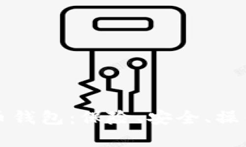 全面解析数字货币钱包：保险、安全、操作便捷的选择指南