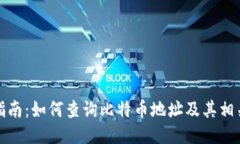 全面指南：如何查询比特币地址及其相关信息