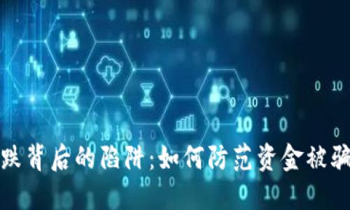 揭秘买涨买跌背后的陷阱：如何防范资金被骗及提现困难