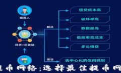 深入解析USDT提币网络：选择最佳提币网络的全方