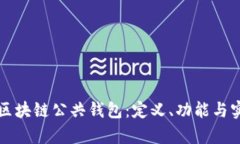 深入探讨区块链公共钱包：定义、功能与实用性