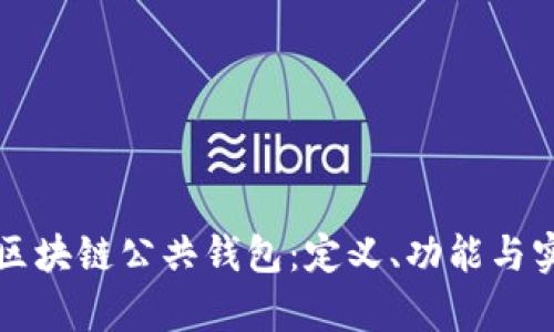 深入探讨区块链公共钱包：定义、功能与实用性分析