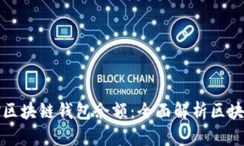 如何高效管理和监控区块链钱包余额：全面解析区块链钱包余额提醒功能