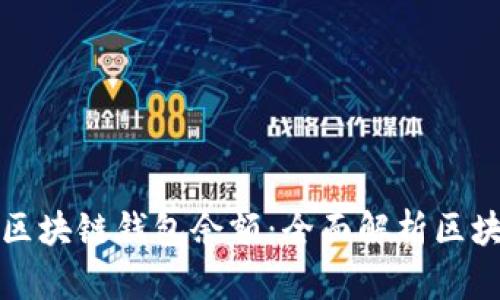 如何高效管理和监控区块链钱包余额：全面解析区块链钱包余额提醒功能