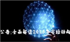 火网交易所最新公告：全面解读2023年市场动向与