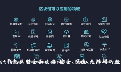 TokenPocket钱包互转全面攻略：安全、便捷、无障碍的数字资产管理