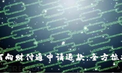 如何向财付通申请退款：全方位指南