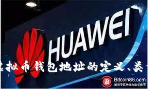 深入了解虚拟币钱包地址的定义、类型及安全性
