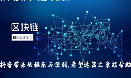 如何在支付宝中快速便捷地为抖音充值指南

支付宝, 抖音, 充值, 支付方式/guanjianci

在当今数字时代，短视频平台的流行使得用户对内容消费的需求与日俱增。在这其中，抖音作为一款广受欢迎的短视频应用，吸引了大量用户使用。然而，为了能够在抖音内进行打赏、购买虚拟商品或体验高级功能，充值成为了必不可少的步骤。支付宝作为中国最大的移动支付平台之一，为用户提供了方便快捷的充值方式。本文将详细介绍如何在支付宝中为抖音进行充值，并解答一些常见问题，帮助用户顺利完成操作。

第一部分：在支付宝中充值抖音的步骤

在开始充值之前，用户需要确保自己的支付宝账户已绑定银行卡或有足够的余额。充值的具体步骤如下：

1. **打开支付宝**：在手机上找到并打开支付宝应用，确保你已经登录到账户。

2. **找到“生活号”或“更多”功能**：在支付宝首页的下方导航栏中，点击“更多”选项。在这里，你可以找到各种生活服务，其中就包括“抖音”。

3. **搜索抖音**：在“更多”页面上，你可以通过搜索框找到“抖音”，或者在推荐项中找到它。点击进入抖音的支付宝服务页面。

4. **填写充值信息**：在抖音的支付宝服务页面中，你会看到充值的选项。选择你希望充值的金额，通常会有多个选项，如10元、20元、50元等，用户也可以填写自定义金额。

5. **确认充值**：选择好金额后，点击确认，支付宝将会弹出充值确认页面。在这里，用户需要再次确认充值金额及相关信息是否准确。

6. **选择支付方式**：确认无误后，选择一种支付方式进行付款。支付宝支持余额支付、银行卡支付、信用卡支付等多种方式。用户可以根据自己的需求选择合适的支付方式。

7. **完成支付**：输入支付密码或使用指纹识别等方式完成支付，稍等片刻，系统将会提示充值成功的信息。如果出现失败信息，可以根据提示进行相应的操作。

8. **查看充充值记录**：充值成功后，可以在支付宝的“交易记录”中查看充值的明细，以确认充值是否顺利完成。

第二部分：充值成功后的注意事项

完成充值后，用户需要关注以下几点，以确保能顺利利用抖音的各类功能：

1. **及时使用充值金额**：充值金额会在用户抖音账户中实时到账，用户应该及时使用这些金额进行打赏、购买商品等操作。如果不使用，将不会产生任何利息或额外收益。

2. **注意充值限制与规则**：不同的充值金额可能对应不同的使用限制。例如，有些特殊活动只适用于某个金额的充值。用户在充值前，可以查看相关活动规则，确保自己的充值符合使用条件。

3. **关注抖音的活动与优惠**：抖音平台常常会举办各种充值返利、打折活动。用户可以在充值之前，关注抖音的相关通知和官方社交媒体，获取充值的最佳时机。

4. **记录消费情况**：建议用户在充值后，随时关注自己的消费情况，必要时可以在抖音的个人中心查看充值与消费记录，以确保资金使用的合理性。

常见问题解析

问题一：充值失败怎么办？

充值失败在使用电子支付平台时并不少见，可能由于多种原因造成。以下是一些常见问题及解决方法：

1. **网络问题**：如果你的网络连接不稳定，就可能导致充值失败。此时，可以尝试更换网络环境，例如切换到Wi-Fi或者移动数据，再次尝试充值。

2. **账户余额不足**：若选择通过余额支付，需确保支付宝账户内有足够的余额。如果余额不足，可以通过绑定的银行卡进行充值或者选择其他支付方式。

3. **支付密码错误**：在淘宝或支付宝付款时，支付密码的输入频率会受到限制。如错误输入多次可能导致账户被暂时锁定，需稍后再次尝试。如果记不清密码，可以选择找回密码或使用指纹解锁。

4. **账户安全限制**：若系统认为账号存在风险，可能会主动限制某些支付行为。此时，用户需要检查账户是否存在异常登录、需要更换密码等。如果账户被锁定，用户需联系支付宝客服解决。

5. **系统问题**：如果支付宝本身出现故障，用户在充值过程中可能会受到影响。可以稍等片刻后再次尝试，或者查看支付宝的官方微博或微信，获取关于系统问题的信息。

若以上情况都得到合理排查仍未解决，用户应该立即联系支付宝客服，详细说明情况以获得进一步的帮助。

问题二：如何保护自己的支付宝账户安全？

支付宝作为承载许多资金流动的平台，用户的账户安全更是至关重要。为了保护自己的支付宝账户不被盗用，用户可以采取以下措施： 

1. **设置复杂密码**：选择一个较为复杂且不易猜测的密码。用户不应使用与个人信息（如生日、姓名等）相关的简单密码。定期更换密码也是一种良好的安全习惯。

2. **启用二次验证**：支付宝提供了短信验证码和指纹识别等安全认证方式，用户可以在账户设置中开启此功能，增加账户安全性。即使密码泄露，黑客没有收到验证码也无法登录账户。

3. **谨慎处理陌生链接**：用户在微信、短信或其他社交软件上接收到关于支付宝的链接时，务必小心辨别其真伪。不轻易点击陌生链接，防止掉入钓鱼网站的陷阱。

4. **定期检查账户活动**：建议用户定期查看账户的交易记录，若发现异常交易，应立刻更改密码并联系支付宝客服，及时处理问题，以减少损失。

5. **使用安全的设备和网络**：尽量避免在公用Wi-Fi环境下使用支付宝进行重要操作。使用个人私人网络会更安全，且设备上应安装防病毒软件，避免恶意软件的侵袭。

6. **关注官方账户动态**：保持对支付宝官方渠道的关注，及时获悉关于安全漏洞、恶意攻击的通知。如果账户出现不明异常，应立即按指引进行处理。

问题三：抖音充值后如何使用余额？

在抖音充值后，用户如何灵活运用这一笔余额是大家关心的一个问题。余额的使用方式主要包括：

1. **打赏主播**：你可以在各类创作者的直播间中，通过余额进行打赏。只需点击“打赏”按钮，根据平台的提示输入额度即可。打赏的范围从几元到几百元不等，确保你可以参与支持喜爱的主播。

2. **购买商品**：在抖音上，许多商品甚至直播商品均可以直接购买。用户可以点击所感兴趣的商品，选择“购买”按钮，金额将从你的抖音余额中扣除。如果余额不足，系统会提示用户选择其他支付方式完成交易。

3. **参与活动**：抖音常常会推出一些结合充值活动的优惠，例如充值返现、抽奖等。用户在参与这些活动时，可直接使用充值的余额进行操作，既便捷又实惠。

4. **购买虚拟礼物**：通过充值，用户在抖音平台上还可以购买各种虚拟礼物，浓缩社交互动体验。在直播期间，用户可以使用虚拟礼物为主播送去支持，拉近与主播之间的距离。

5. **享受会员权益**：不少抖音的VIP服务或会员权益通过充值来实现。用户可以使用余额选择相应的会员套餐，享受更多优质内容和服务，提升使用体验。

总结而言，在支付宝中为抖音充值的操作简单而便捷，用户只需提前准备好相应的账户与支付方式，亦需注意账户安全及相关费用使用。而关注相关问题及其解答，能帮助用户更好地享受抖音带来的娱乐与便利。希望这篇文章能帮助到你，让你的充值体验更加顺利。更多使用技巧与操作指南，欢迎继续关注我们的内容更新！