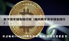 深度解析Bitfinex提币限制：影响、应对与前景展望