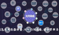 区块链钱包使用经验科普：从入门到精通，安全