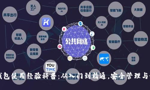 区块链钱包使用经验科普：从入门到精通，安全管理与最佳实践