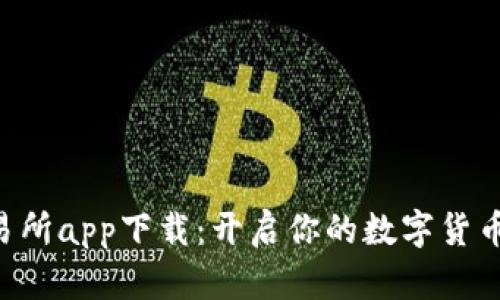 比特儿交易所app下载：开启你的数字货币交易之旅!