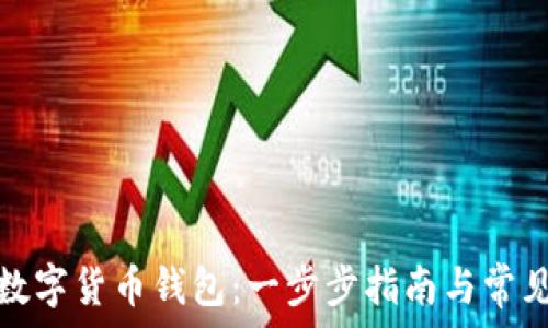  
找回我的数字货币钱包：一步步指南与常见问题解答