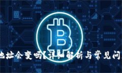 USDT地址会变吗？详细解析与常见问题解答