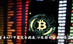 数字货币APP下载完全指南：从选择到安全性与应