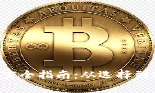 数字货币APP下载完全指南：从选择到安全性与应用技巧