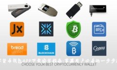 数字货币钱包APP下载安装指南：苹果用户必看的