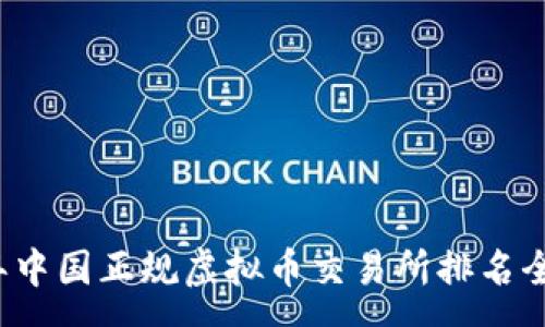 :
2023年中国正规虚拟币交易所排名全面解析