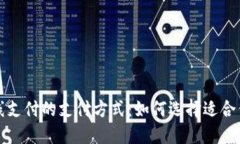 深入了解在线支付的支付方式：如何选择适合你