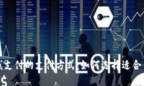 深入了解在线支付的支付方式：如何选择适合你的支付工具