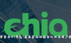 数字货币MT钱包：未来金融的安全入口与用户指南