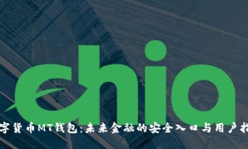 数字货币MT钱包：未来金融的安全入口与用户指南