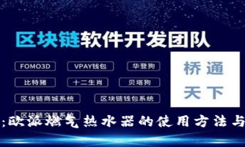 全面解析：欧派燃气热水器的使用方法与维护技巧