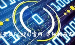 如何顺利登陆PayPal官网：详细指南与操作技巧