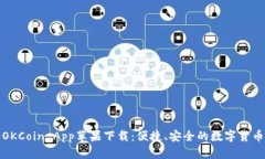 全面了解OKCoin App苹果下载：便捷、安全的数字货