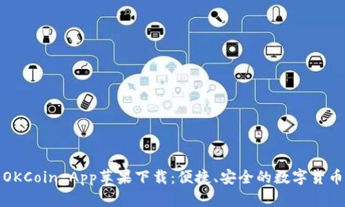 全面了解OKCoin App苹果下载：便捷、安全的数字货币交易之旅