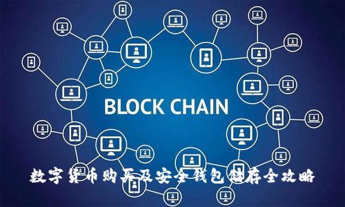 数字货币购买及安全钱包储存全攻略