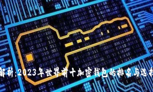 全面解析：2023年世界前十加密钱包的排名与选择指南