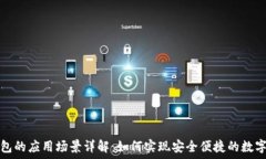  区块链钱包的应用场景详解：如何实现安全便捷