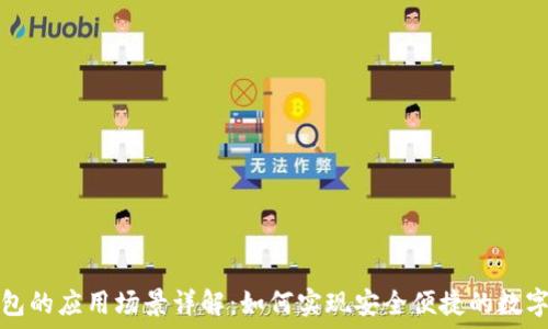 
区块链钱包的应用场景详解：如何实现安全便捷的数字资产管理