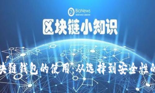 全面解析区块链钱包的使用：从选择到安全性的一站式指南